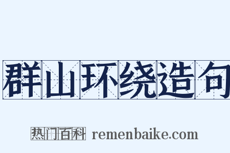 群山环绕造句是什么意思的图片